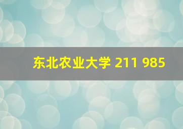 东北农业大学 211 985